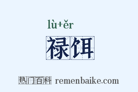 禄饵是什么意思的图片